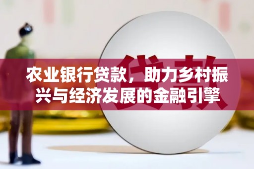 芦淞农业银行贷款，助力乡村振兴与经济发展的金融引擎