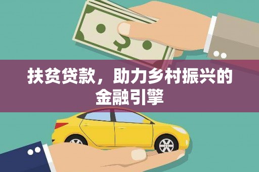 芦淞扶贫贷款，助力乡村振兴的金融引擎