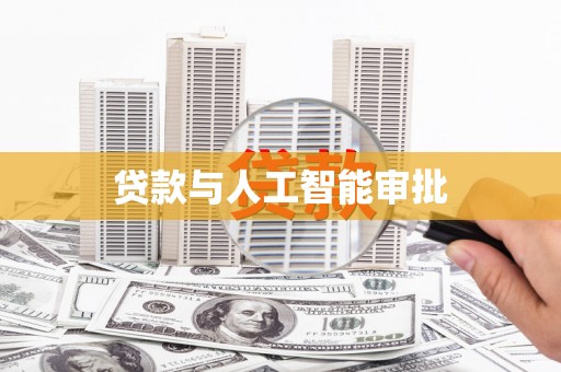 芦淞贷款与人工智能审批