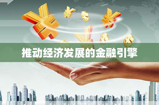 芦淞推动经济发展的金融引擎
