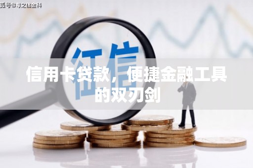 芦淞信用卡贷款，便捷金融工具的双刃剑