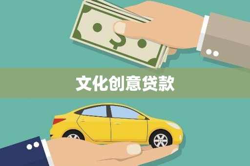 芦淞文化创意贷款