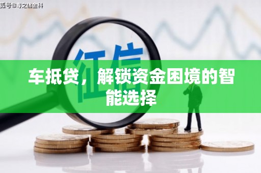 芦淞车抵贷，解锁资金困境的智能选择