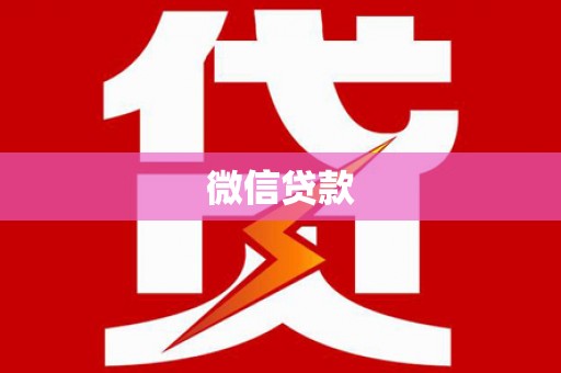 芦淞微信贷款