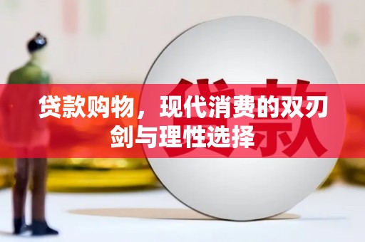 芦淞贷款购物，现代消费的双刃剑与理性选择