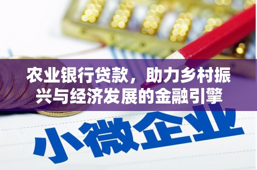 芦淞农业银行贷款，助力乡村振兴与经济发展的金融引擎