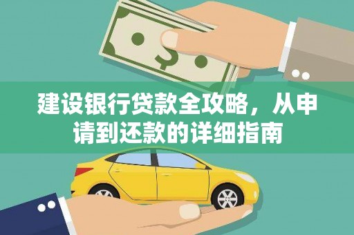 芦淞建设银行贷款全攻略，从申请到还款的详细指南