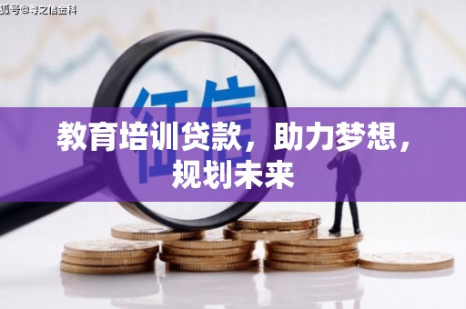芦淞教育培训贷款，助力梦想，规划未来