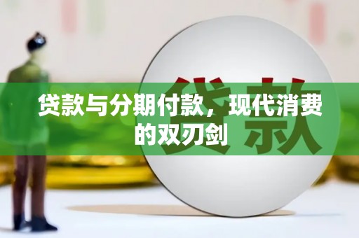 芦淞贷款与分期付款，现代消费的双刃剑