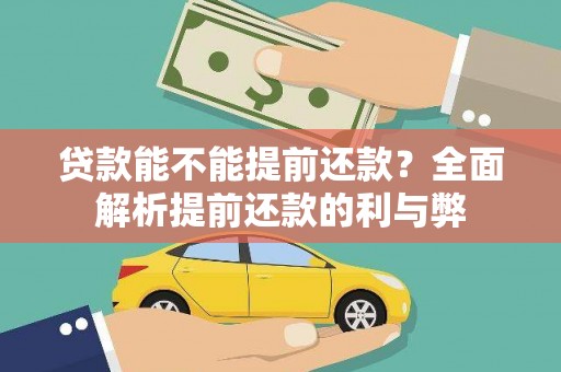 芦淞贷款能不能提前还款？全面解析提前还款的利与弊