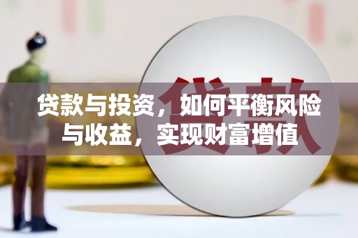 芦淞贷款与投资，如何平衡风险与收益，实现财富增值