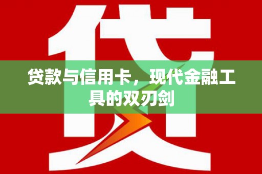 芦淞贷款与信用卡，现代金融工具的双刃剑