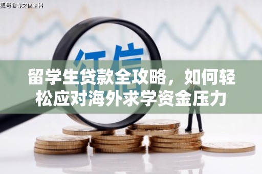 芦淞留学生贷款全攻略，如何轻松应对海外求学资金压力
