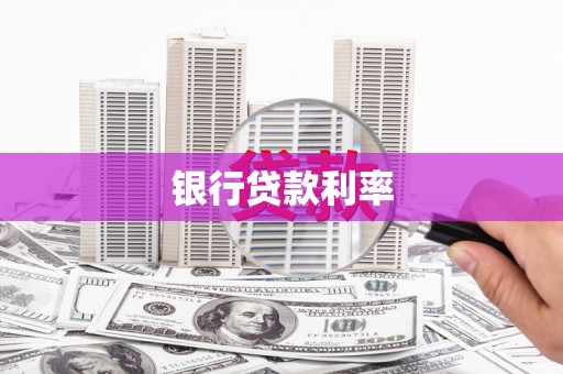 芦淞银行贷款利率