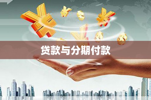 芦淞贷款与分期付款