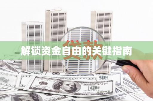 芦淞解锁资金自由的关键指南
