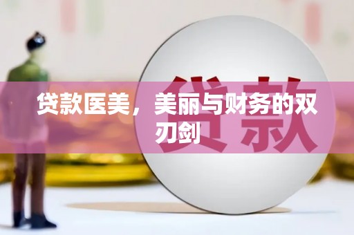 芦淞贷款医美，美丽与财务的双刃剑