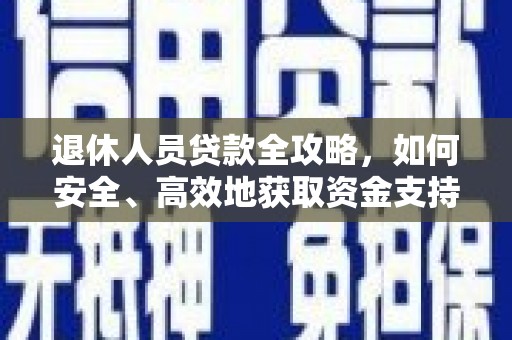 芦淞退休人员贷款全攻略，如何安全、高效地获取资金支持