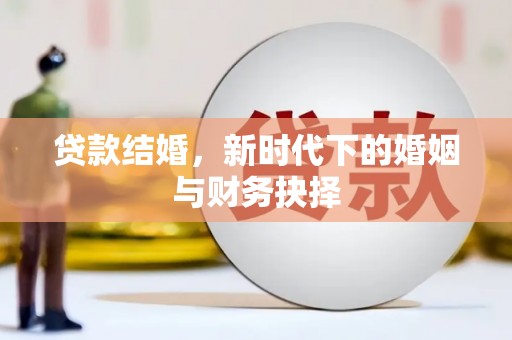 芦淞贷款结婚，新时代下的婚姻与财务抉择