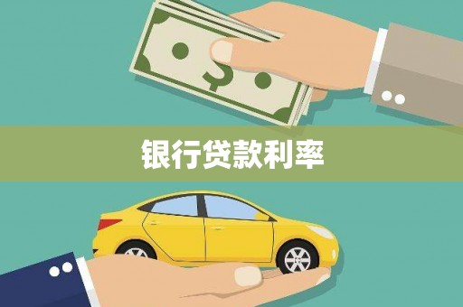 芦淞银行贷款利率