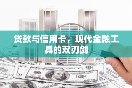 芦淞贷款与信用卡，现代金融工具的双刃剑