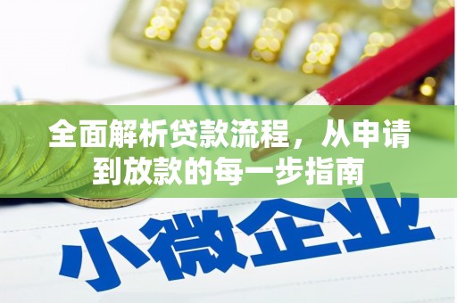 芦淞全面解析贷款流程，从申请到放款的每一步指南