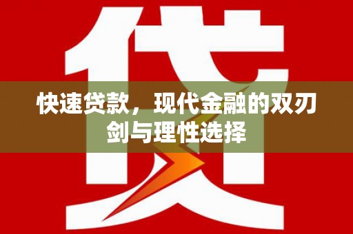 芦淞快速贷款，现代金融的双刃剑与理性选择