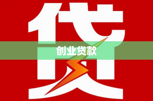 芦淞创业贷款