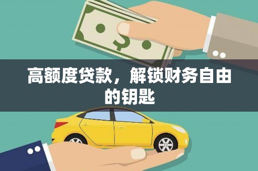 芦淞高额度贷款，解锁财务自由的钥匙