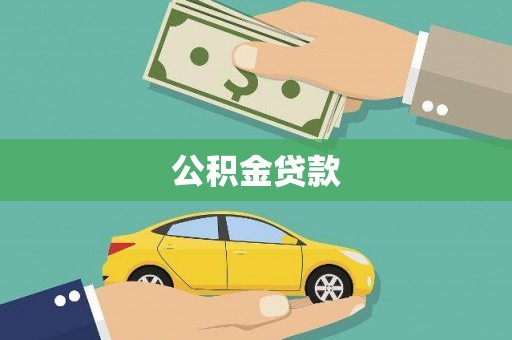 芦淞公积金贷款