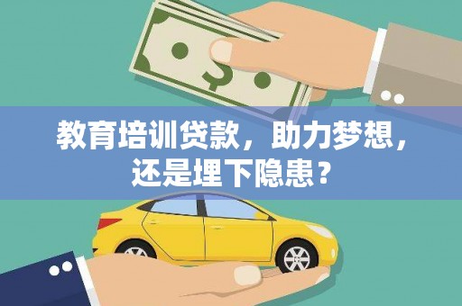 芦淞教育培训贷款，助力梦想，还是埋下隐患？