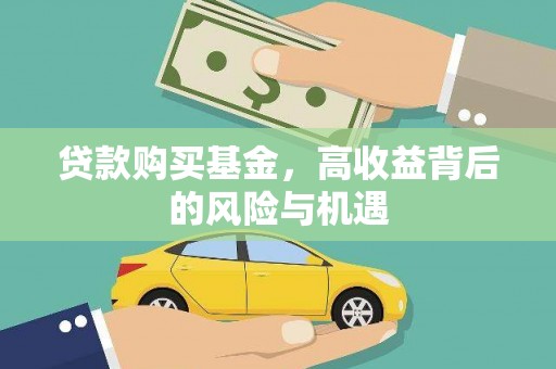 芦淞贷款购买基金，高收益背后的风险与机遇