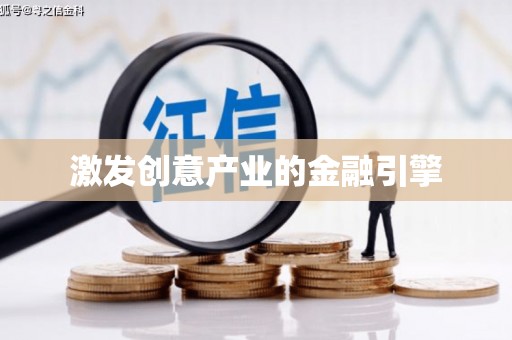 芦淞激发创意产业的金融引擎