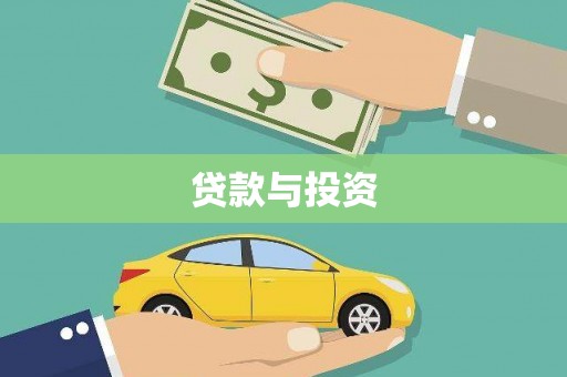 芦淞贷款与投资