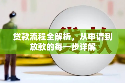 芦淞贷款流程全解析，从申请到放款的每一步详解