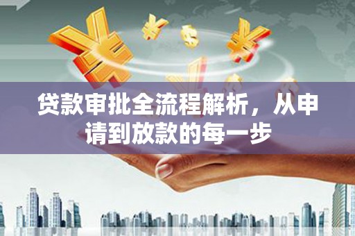芦淞贷款审批全流程解析，从申请到放款的每一步