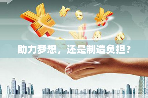芦淞助力梦想，还是制造负担？