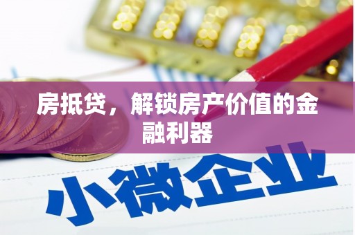 芦淞房抵贷，解锁房产价值的金融利器
