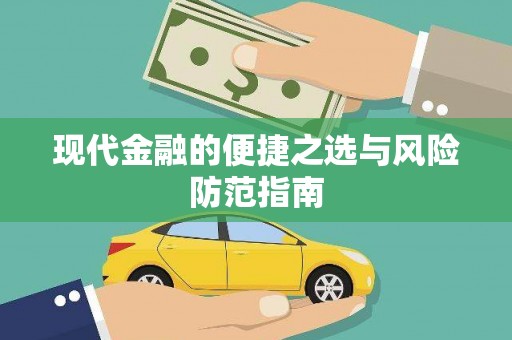 芦淞现代金融的便捷之选与风险防范指南