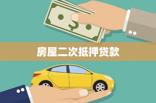 芦淞房屋二次抵押贷款