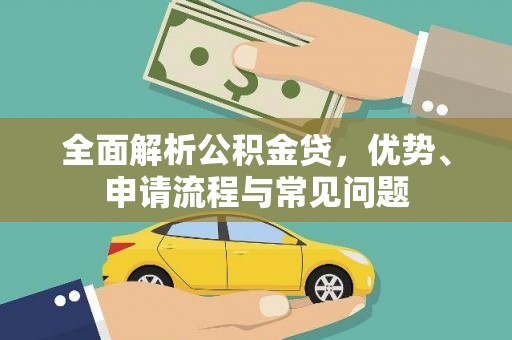 芦淞全面解析公积金贷，优势、申请流程与常见问题