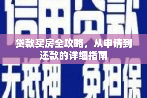 芦淞贷款买房全攻略，从申请到还款的详细指南
