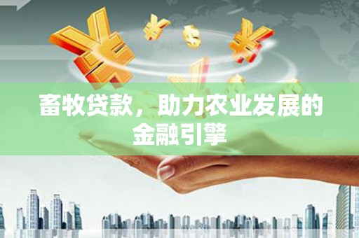 芦淞畜牧贷款，助力农业发展的金融引擎