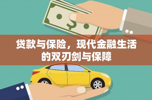 芦淞贷款与保险，现代金融生活的双刃剑与保障