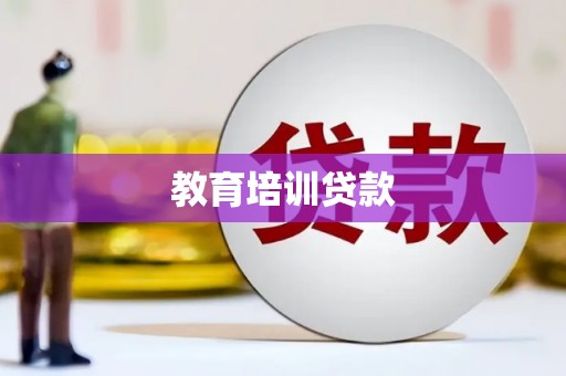 芦淞教育培训贷款