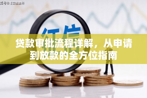 芦淞贷款审批流程详解，从申请到放款的全方位指南