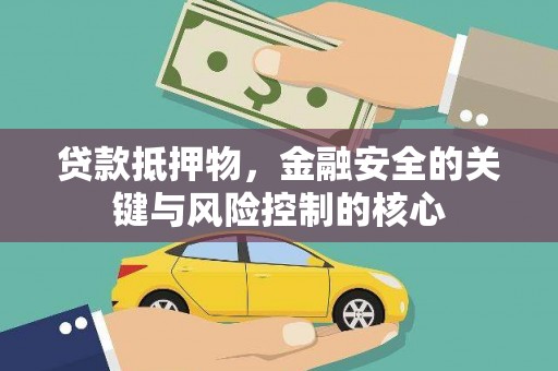 芦淞贷款抵押物，金融安全的关键与风险控制的核心