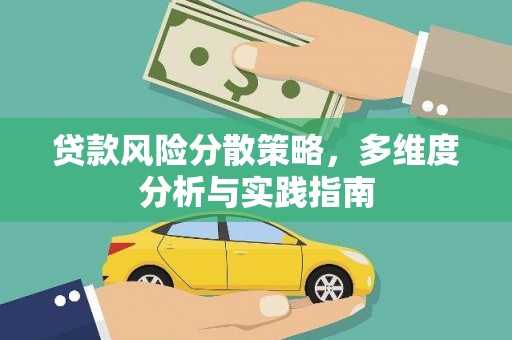 芦淞贷款风险分散策略，多维度分析与实践指南