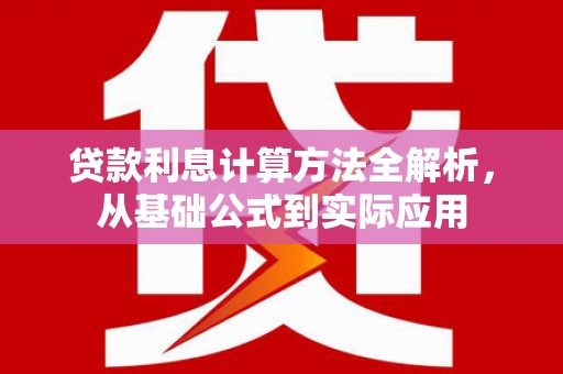 芦淞贷款利息计算方法全解析，从基础公式到实际应用