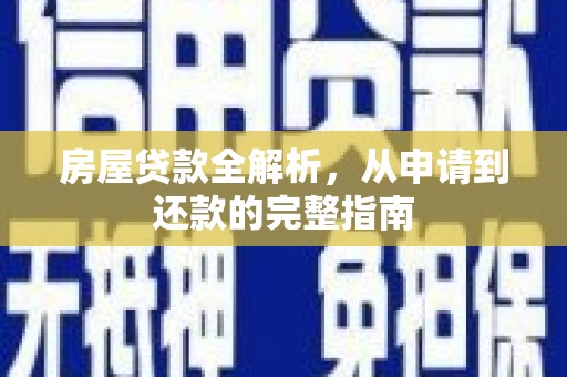 芦淞房屋贷款全解析，从申请到还款的完整指南
